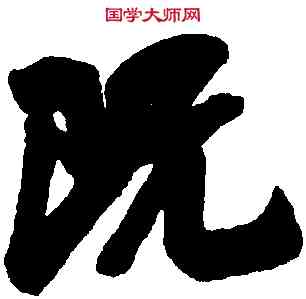 既,吳琚,書法字典